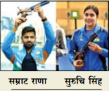 सम्राट राणा और सुरुचि सिंह काे निशानेबाजी में रजत पदक